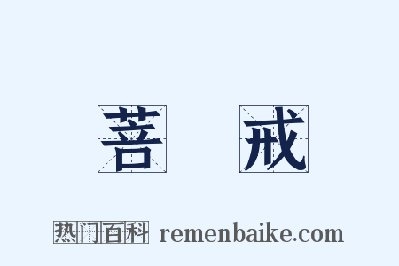 菩薩戒是什么意思的图片